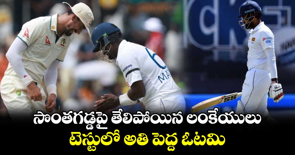 SL vs AUS: సొంతగడ్డపై తేలిపోయిన లంకేయులు.. టెస్టులో అతి పెద్ద ఓటమి