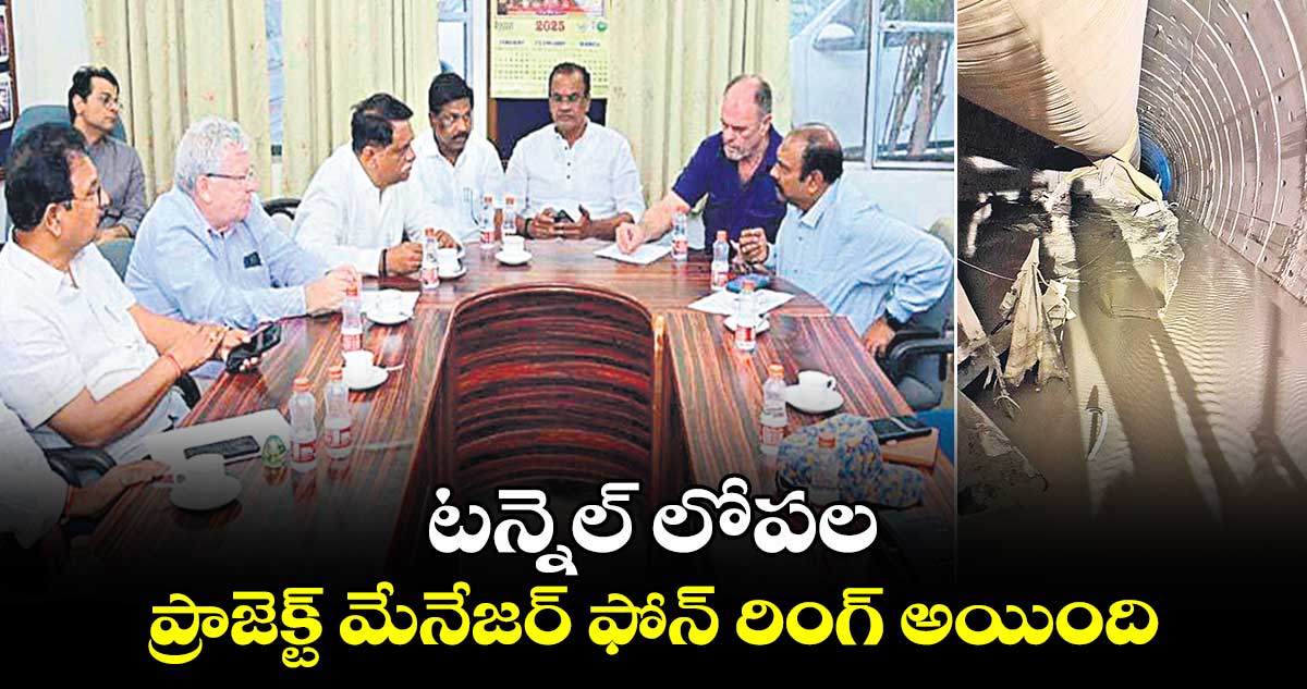  టన్నెల్ లోపల ప్రాజెక్ట్​ మేనేజర్​  ఫోన్​ రింగ్​ అయింది: మంత్రి కోమటిరెడ్డి వెంకట్ రెడ్డి