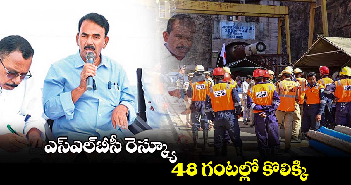 ఎస్‌‌ఎల్‌‌బీసీ రెస్క్యూ 48 గంటల్లో కొలిక్కి :  మంత్రి జూపల్లి కృష్ణారావు