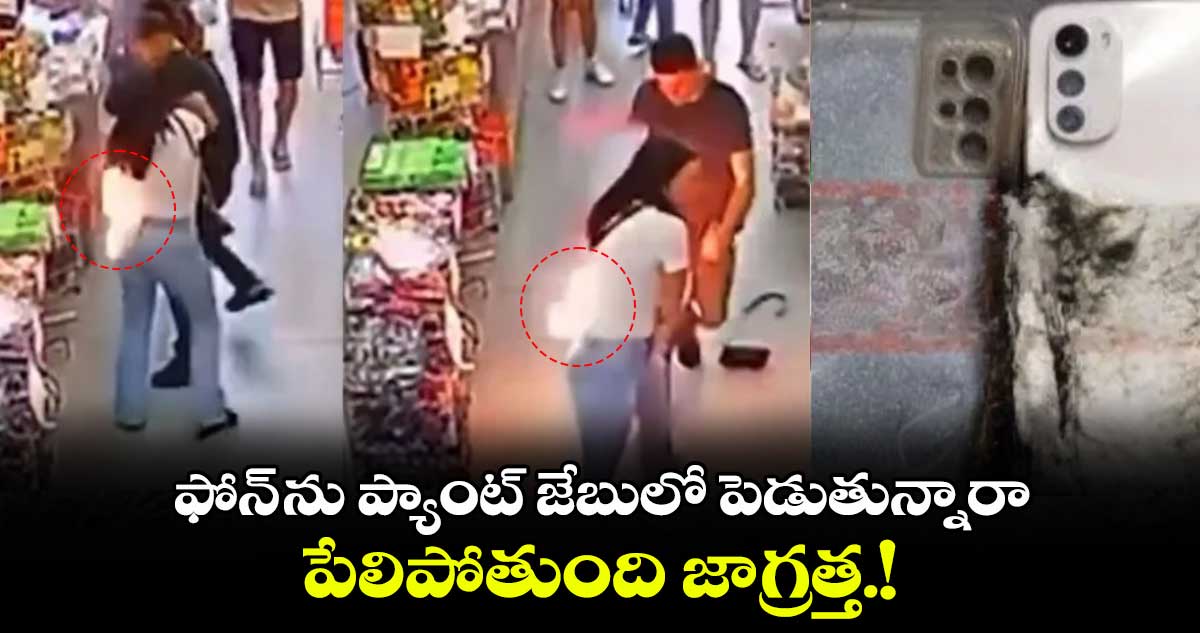 Phone alert:   ఫోన్ ను​ప్యాంట్​ జేబులో పెడుతున్నారా.. పేలిపోతుంది జాగ్రత్త.!