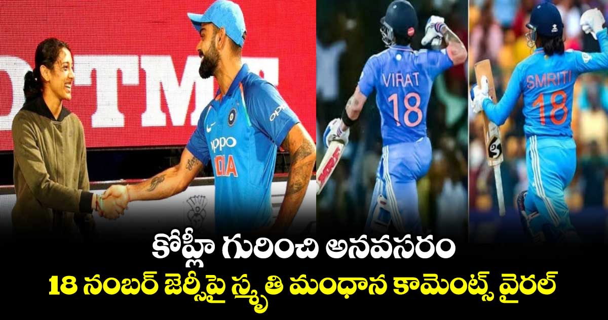 WPL 2025: కోహ్లీ గురించి అనవసరం.. 18 నంబర్ జెర్సీపై స్మృతి మంధాన కామెంట్స్ వైరల్