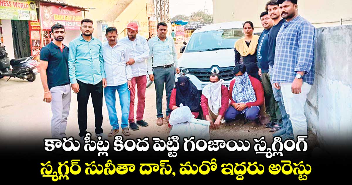 కారు సీట్ల కింద పెట్టి గంజాయి స్మగ్లింగ్..​  స్మగ్లర్​ సునీతా దాస్, మరో ఇద్దరు అరెస్టు