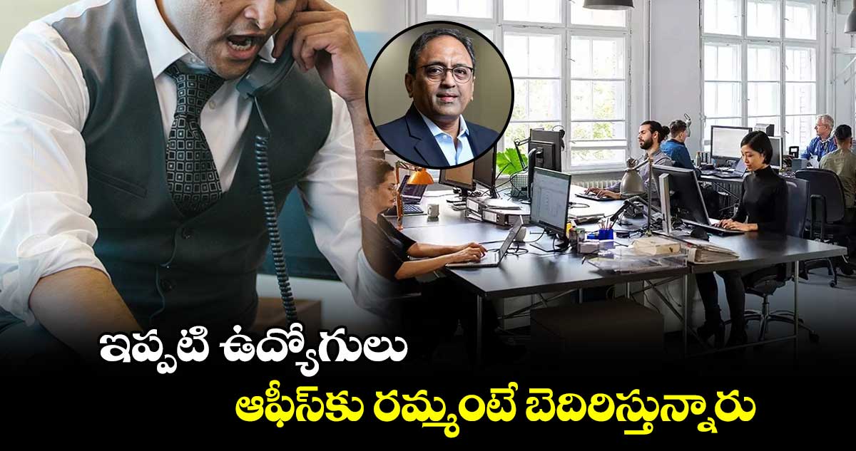 ఇప్పటి ఉద్యోగులు ఆఫీస్‌కు రమ్మంటే బెదిరిస్తున్నారు.. మరోసారి వార్తల్లోకి ఎల్&టీ బాస్