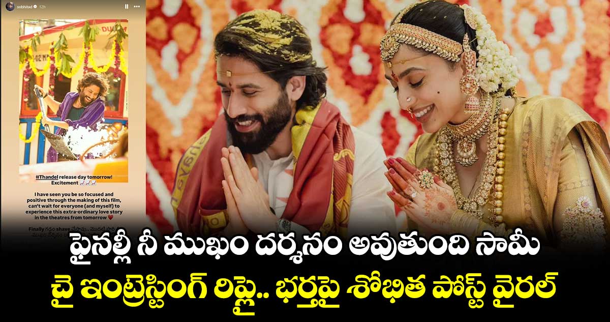 Sobhita Thandel: ఫైన‌ల్లీ నీ ముఖం ద‌ర్శ‌నం అవుతుంది సామీ.. చై ఇంట్రెస్టింగ్ రిప్లై:  భ‌ర్తపై శోభిత పోస్ట్ వైరల్