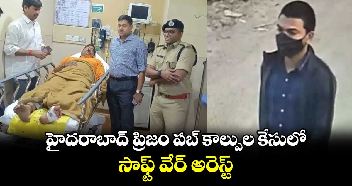 హైదరాబాద్ ప్రిజం పబ్‌ కాల్పుల కేసులో సాఫ్ట్ వేర్ అరెస్ట్..