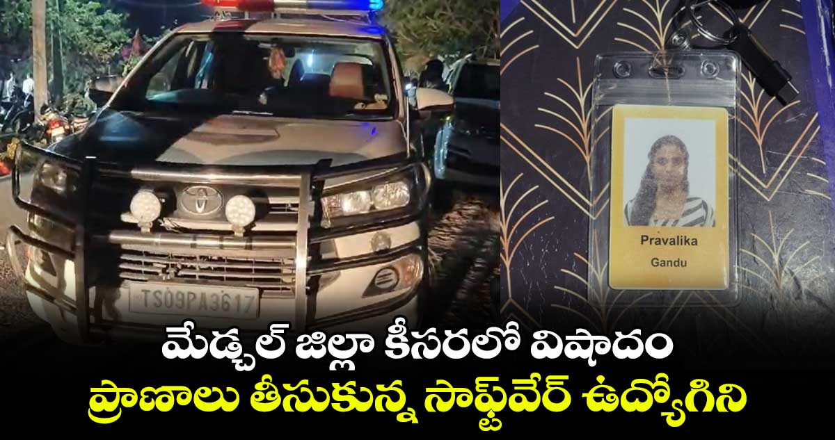 మేడ్చల్ జిల్లా కీసరలో విషాదం.. ప్రాణాలు తీసుకున్న సాఫ్ట్⁭వేర్ ఉద్యోగిని