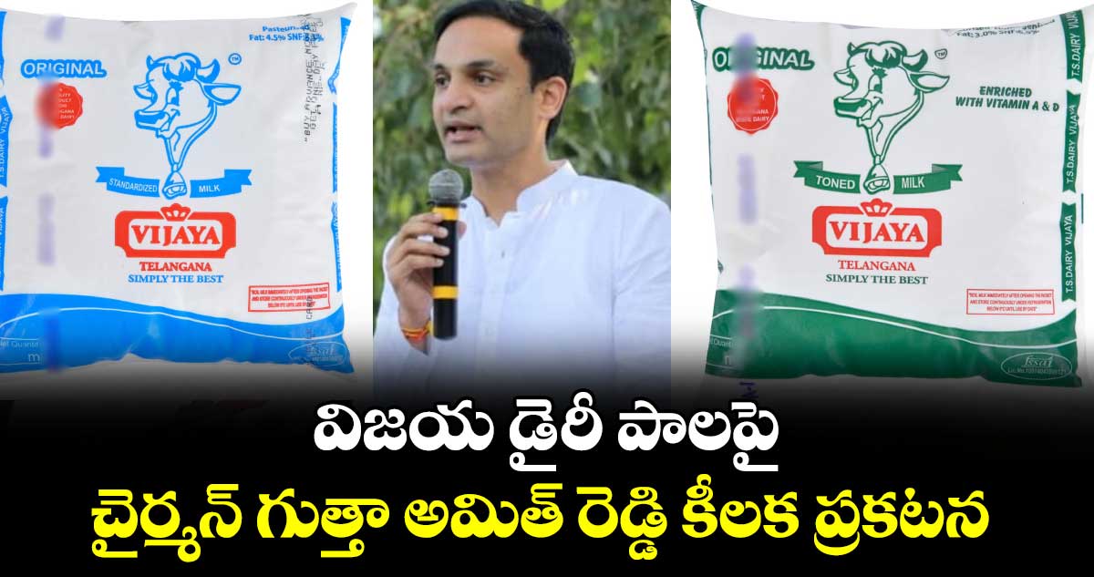 విజయ డైరీ పాలపై చైర్మన్ గుత్తా అమిత్ రెడ్డి కీలక ప్రకటన