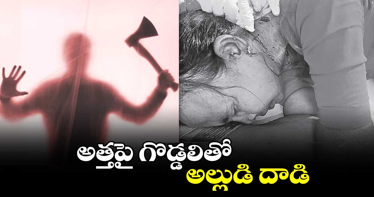 అత్తపై గొడ్డలితో అల్లుడి దాడి