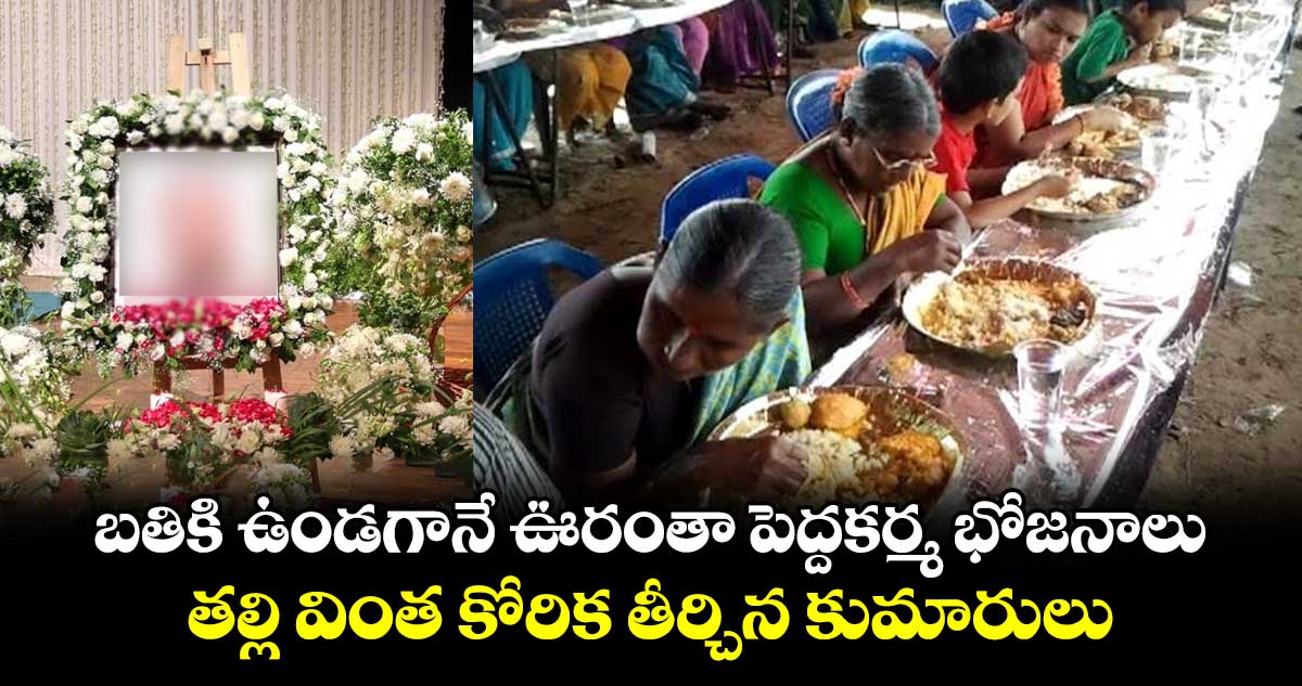 బతికి ఉండగానే ఊరంతా పెద్దకర్మ భోజనాలు : తల్లి వింత కోరిక తీర్చిన కుమారులు 