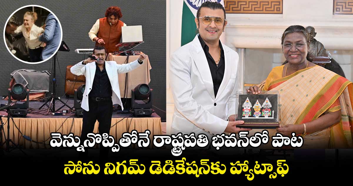 Sonu Nigam: వెన్నునొప్పితోనే రాష్ట్రపతి భవన్‌లో పాట.. సోను నిగమ్ డెడికేషన్⁬కు హ్యాట్సాఫ్