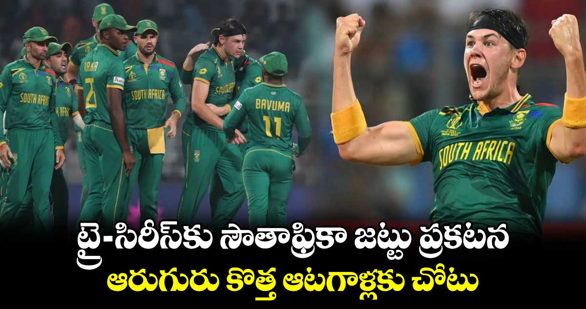 Tri-Series: ట్రై-సిరీస్‌కు సౌతాఫ్రికా జట్టు ప్రకటన.. ఆరుగురు కొత్త ఆటగాళ్లకు చోటు