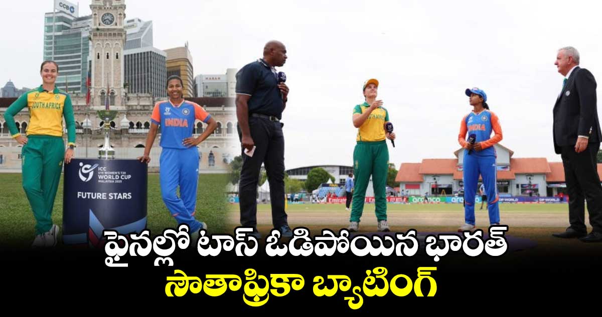 Under 19 Womens T20 World Cup Final: ఫైనల్లో టాస్ ఓడిపోయిన భారత్.. సౌతాఫ్రికా బ్యాటింగ్