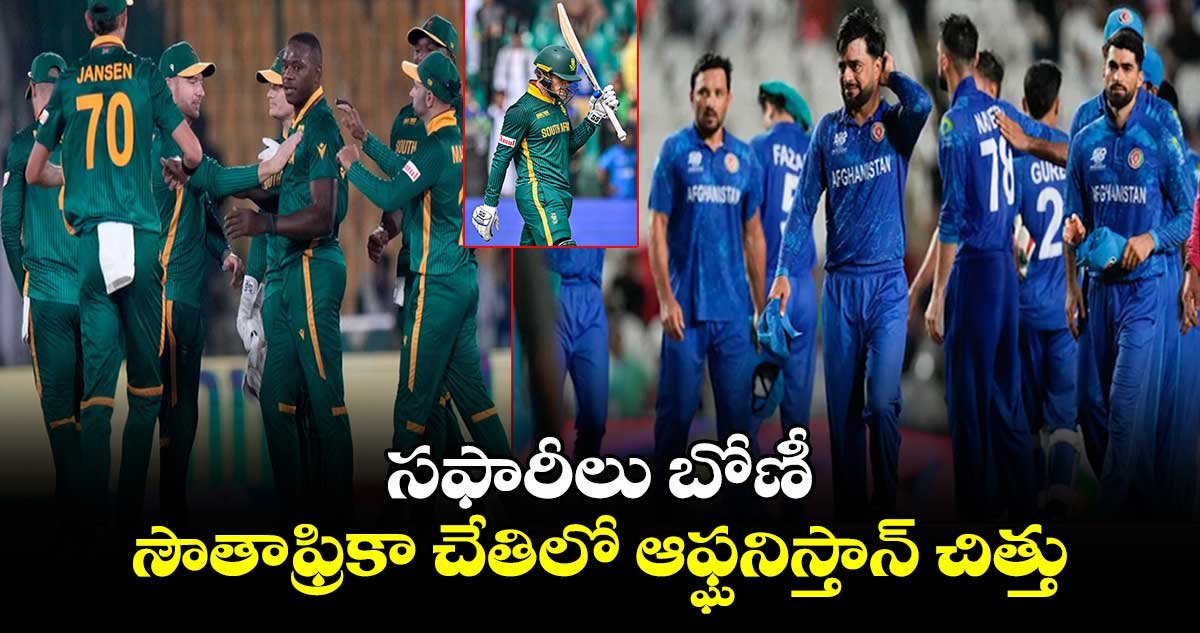 Champions Trophy 2025:సఫారీలు బోణీ: సౌతాఫ్రికా చేతిలో ఆఫ్ఘనిస్తాన్ చిత్తు 