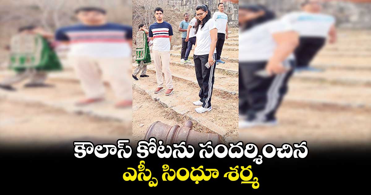 కౌలాస్​ కోటను సందర్శించిన ఎస్పీ సింధూ శర్మ