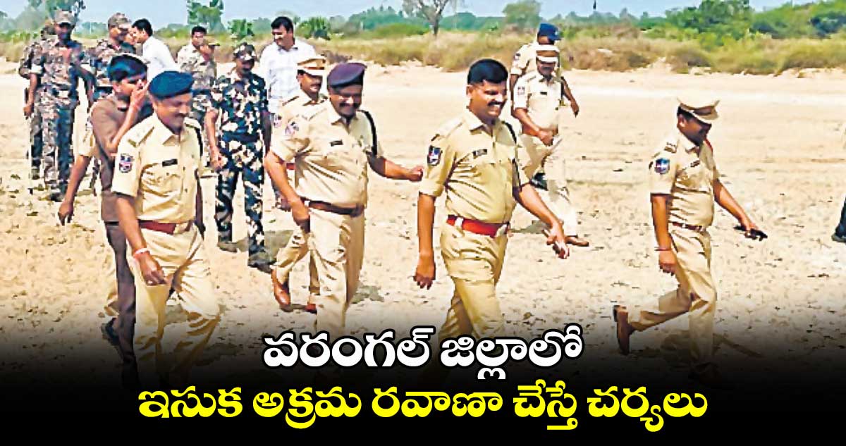 వరంగల్ జిల్లాలో ఇసుక అక్రమ రవాణా చేస్తే చర్యలు : ఎస్పీ సుధీర్ రామ్​నాథ్​ కేకన్ 