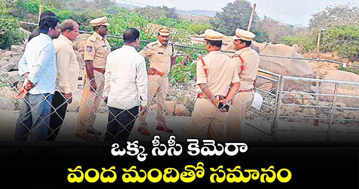  ఒక్క సీసీ కెమెరా వంద మందితో సమానం : ఎస్పీ ఉదయ్​కుమార్ ​రెడ్డి