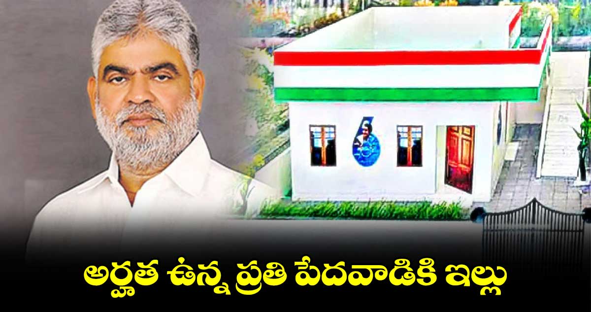 అర్హత ఉన్న ప్రతి పేదవాడికి ఇల్లు : స్పీకర్​ గడ్డం ప్రసాద్​కుమార్​ 