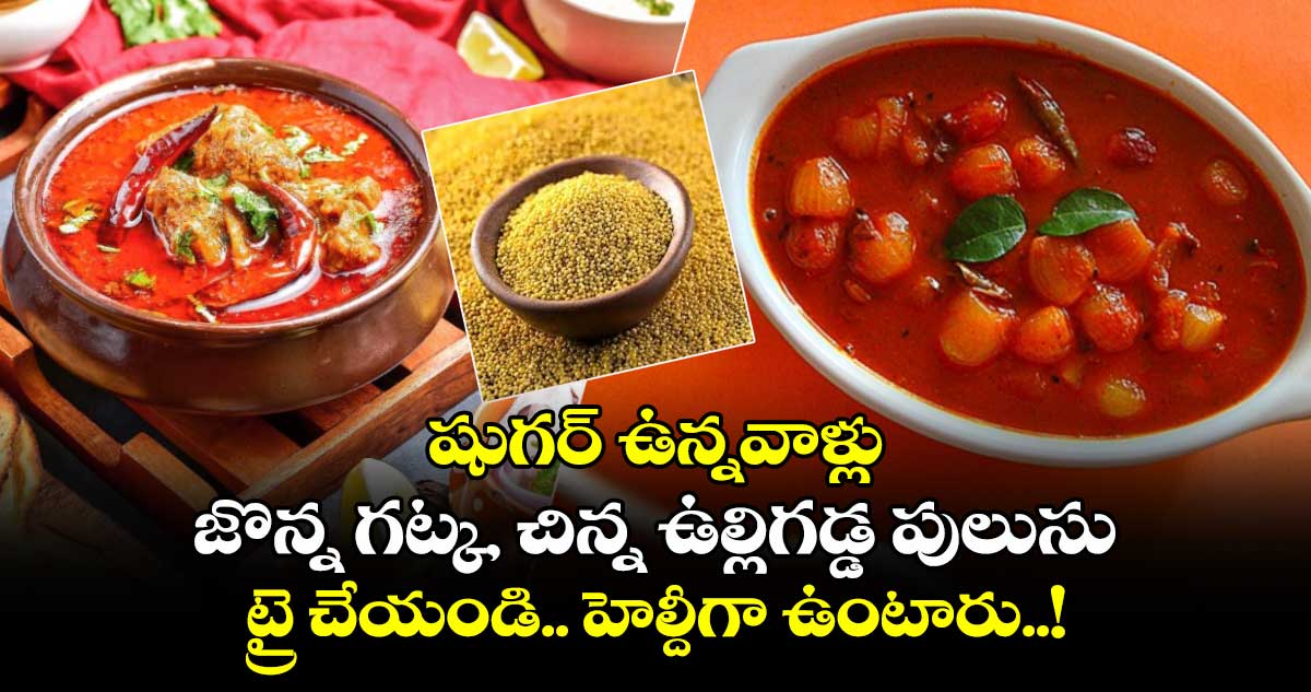 Good Health: షుగర్ ఉన్నవాళ్లు జొన్న గట్క, చిన్న ఉల్లిగడ్డ పులుసు ట్రై చేయండి.. హెల్దీగా ఉంటారు..!