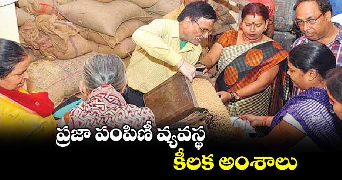 ప్రజా పంపిణీ వ్యవస్థ... కీలక అంశాలు 