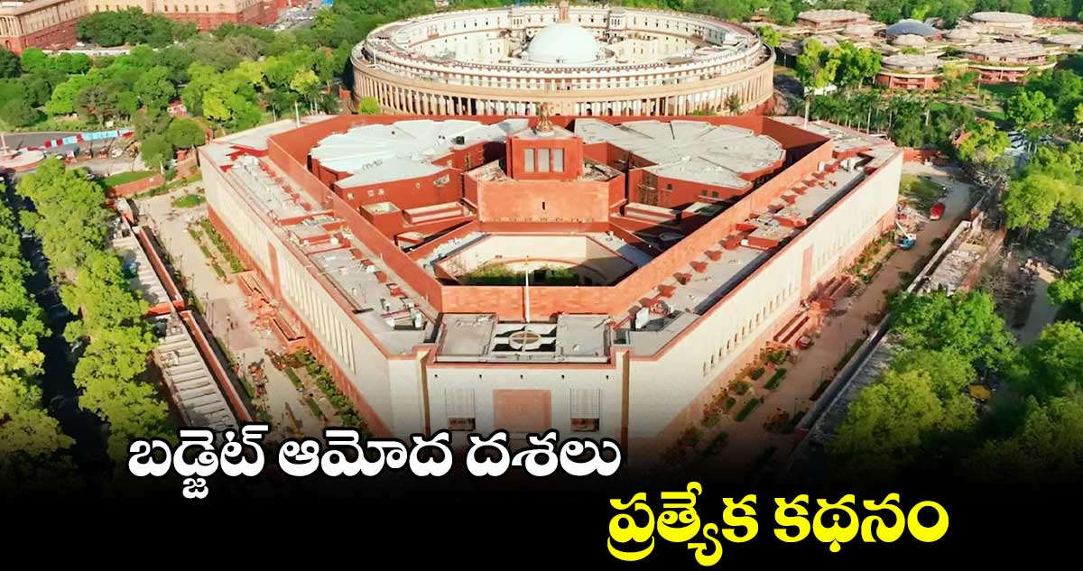 Union Budget 2025: బడ్జెట్​ ఆమోద దశలు... ప్రత్యేక కథనం