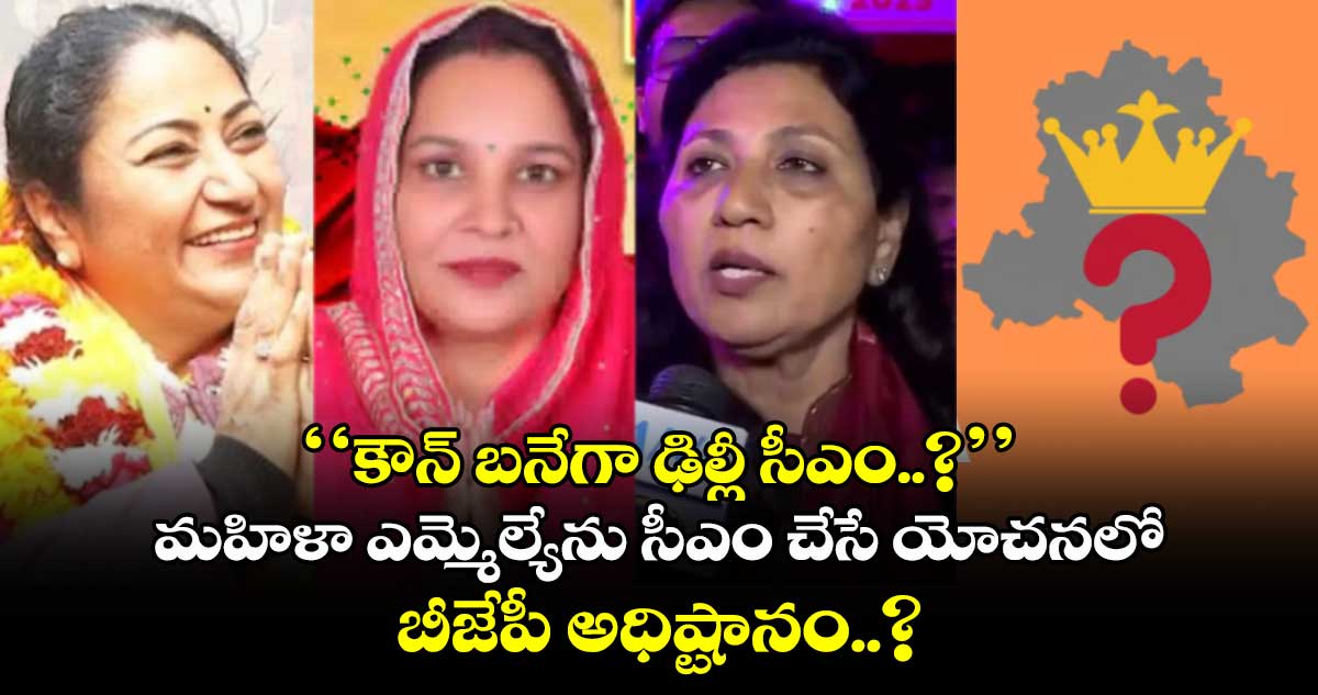 ‘‘కౌన్ బనేగా ఢిల్లీ సీఎం..?’’.. మహిళా ఎమ్మెల్యేను సీఎం చేసే యోచనలో బీజేపీ అధిష్టానం..?