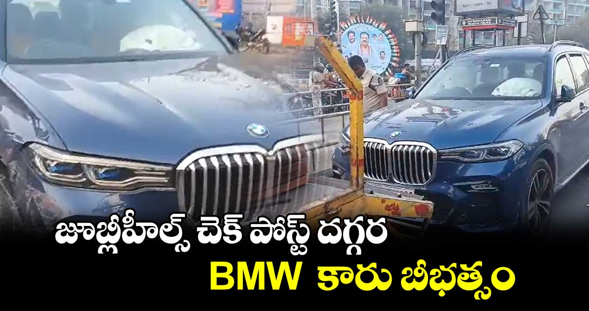 జూబ్లీహీల్స్ చెక్ పోస్ట్ దగ్గర BMW  కారు బీభత్సం