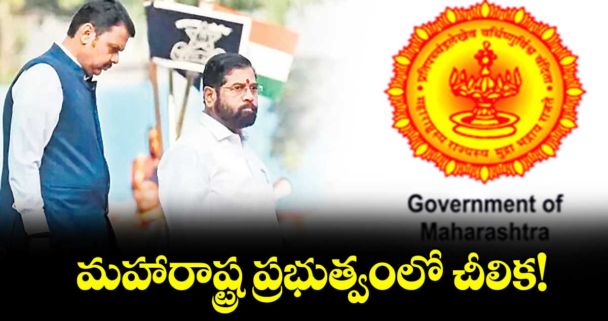 మహారాష్ట్ర ప్రభుత్వంలో చీలిక!