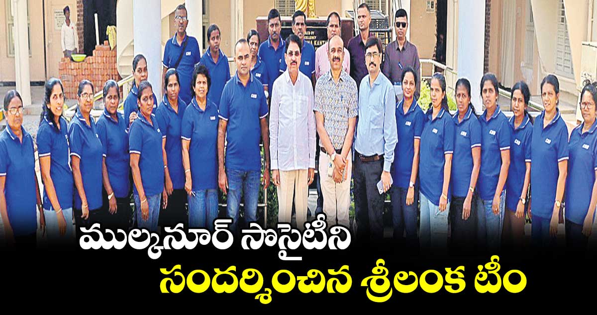 ముల్కనూర్​ సొసైటీని సందర్శించిన శ్రీలంక టీం