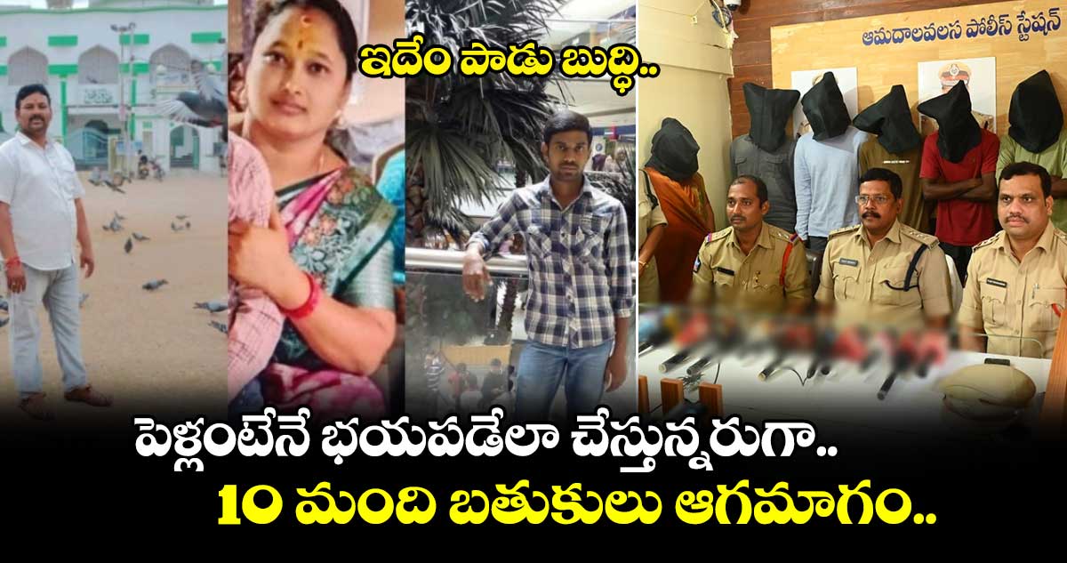 పెళ్లంటేనే భయపడేలా చేస్తున్నరుగా.. ఇదేం పాడు బుద్ధి.. 10 మంది బతుకులు ఆగమాగం..