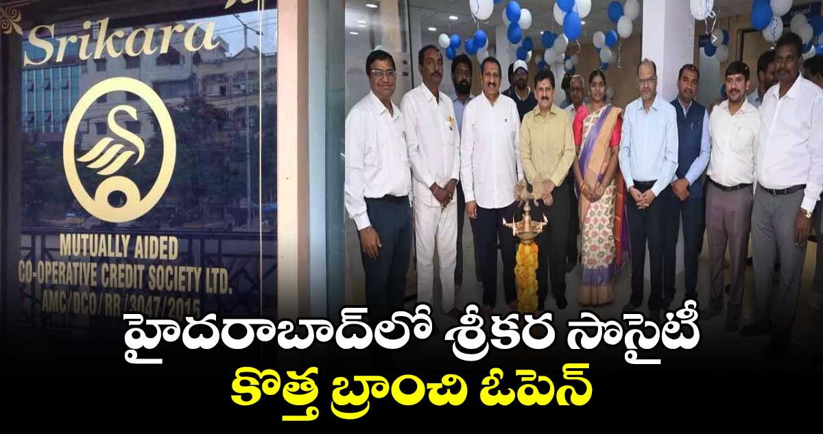 హైదరాబాద్⁬లో శ్రీకర సొసైటీ కొత్త బ్రాంచి ఓపెన్ 