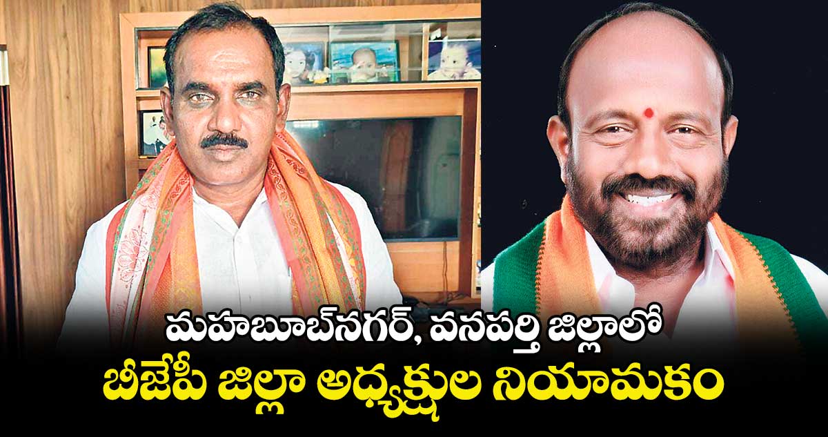 మహబూబ్​నగర్, వనపర్తి  జిల్లాలో.. బీజేపీ జిల్లా అధ్యక్షుల నియామకం