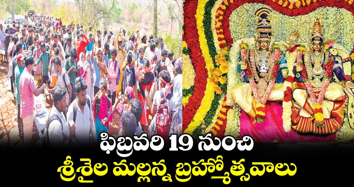 ఫిబ్రవరి 19 నుంచి శ్రీశైల మల్లన్న బ్రహ్మోత్సవాలు