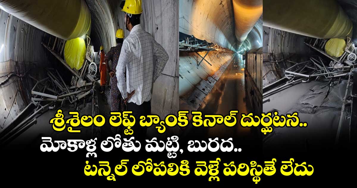 శ్రీశైలం లెఫ్ట్‌ బ్యాంక్‌ కెనాల్ దుర్ఘటన.. మోకాళ్ల లోతు మట్టి, బురద.. టన్నెల్ లోపలికి వెళ్లే పరిస్థితే లేదు..