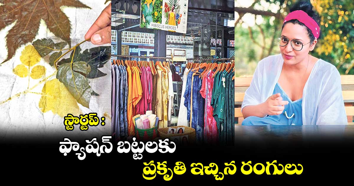 స్టార్టప్​ : ఫ్యాషన్​ బట్టలకు..ప్రకృతి ఇచ్చిన రంగులు ​ 