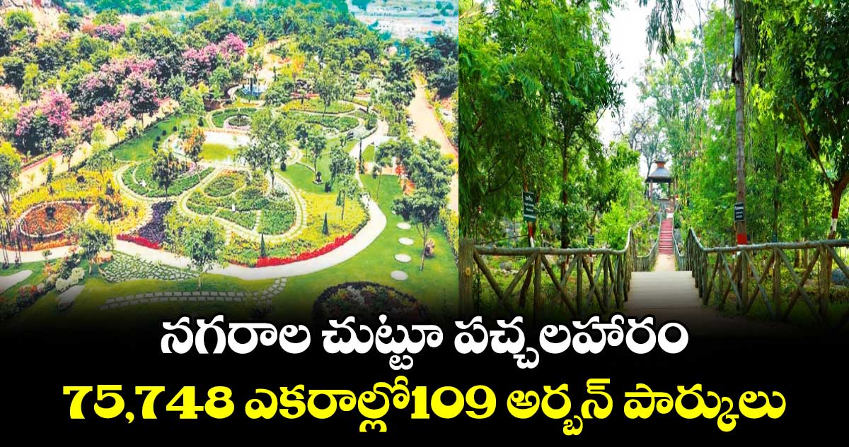 నగరాల చుట్టూ పచ్చలహారం .. 75,748 ఎకరాల్లో109 అర్బన్ పార్కులు