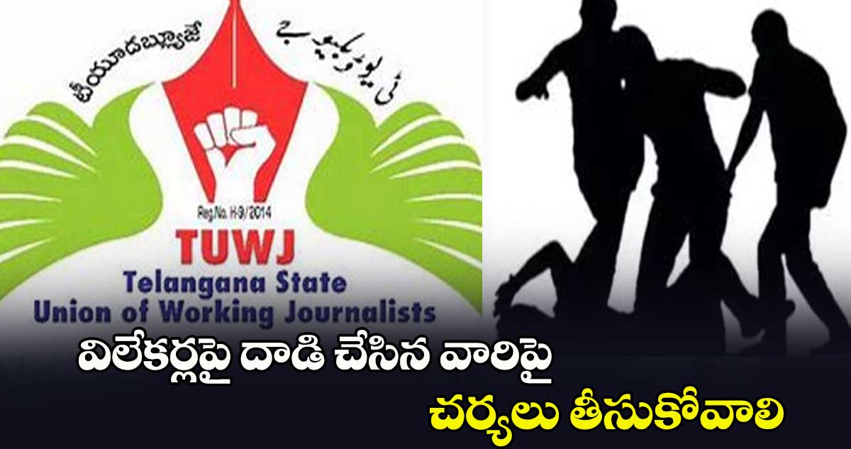 విలేకర్లపై దాడి చేసిన వారిపై  చర్యలు తీసుకోవాలి : రాష్ట్ర హౌసింగ్ కమిటీ మెంబర్ రామ్ రెడ్డి