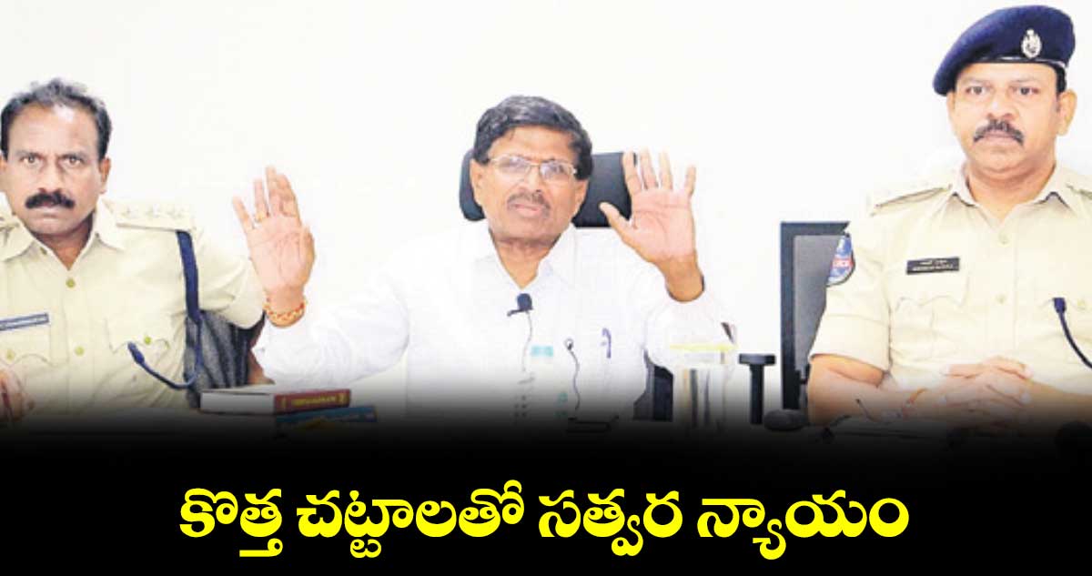 కొత్త చట్టాలతో సత్వర న్యాయం : ఈపూరి రాములు