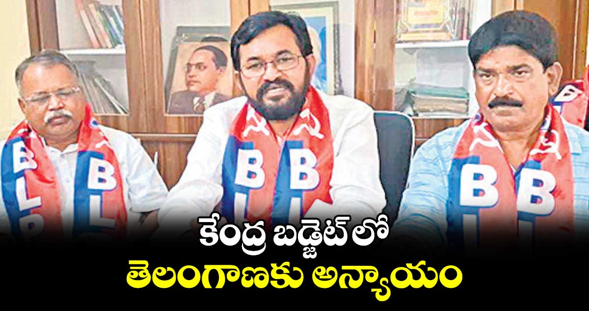 కేంద్ర బడ్జెట్ లో తెలంగాణకు అన్యాయం : దండి వెంకట్