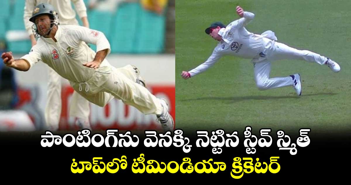 SL vs AUS: పాంటింగ్‌ను వెనక్కి నెట్టిన స్టీవ్ స్మిత్.. టాప్‌లో టీమిండియా క్రికెటర్