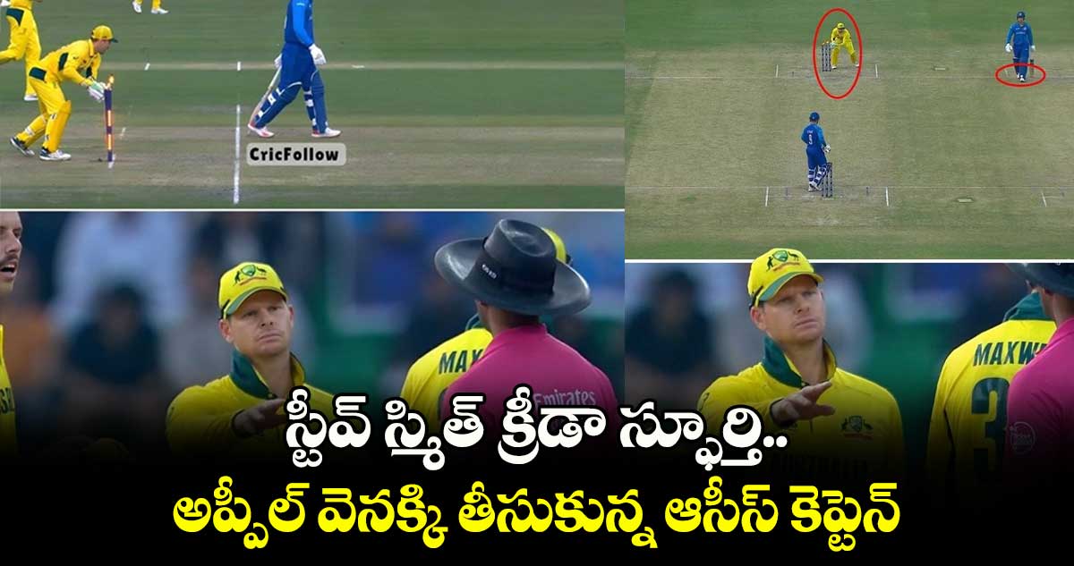 Champions Trophy 2025: స్టీవ్ స్మిత్ క్రీడా స్ఫూర్తి.. అప్పీల్ వెనక్కి తీసుకున్న ఆసీస్ కెప్టెన్