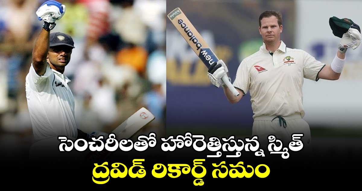 SL vs AUS: సెంచరీలతో హోరెత్తిస్తున్న స్మిత్.. ద్రవిడ్ రికార్డ్ సమం