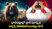 Stock Market : భారీనష్టాల్లో స్టాక్ మార్కెట్..సెన్సెక్స్ 1000పాయింట్లు డౌన్..కారణాలివే