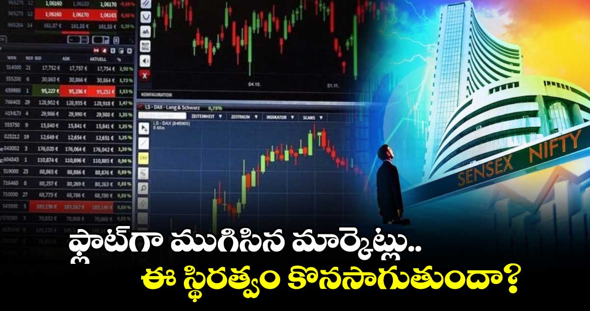 Stock Market: ఫ్లాట్⁭గా ముగిసిన మార్కెట్లు.. ఈ స్థిరత్వం కొనసాగుతుందా?