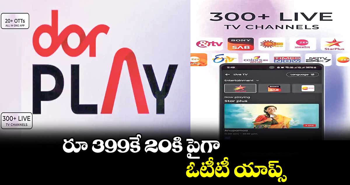 DoorPlay App : రూ 399కే 20కి పైగా ఓటీటీ యాప్స్