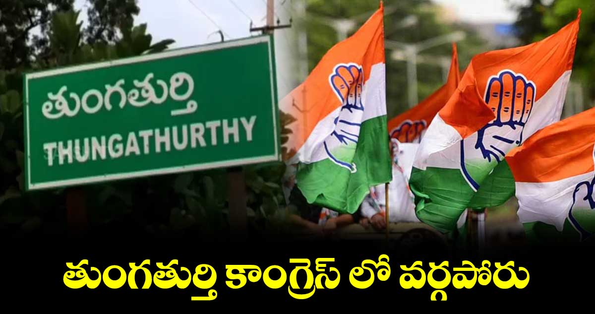 తుంగతుర్తి కాంగ్రెస్ లో వర్గపోరు