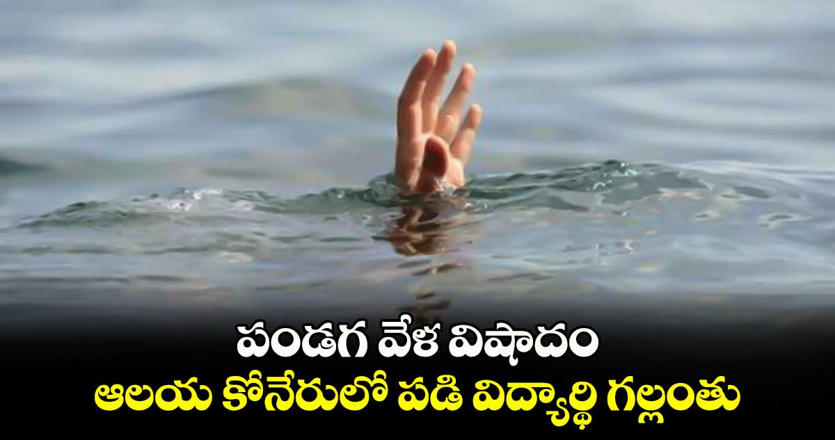 పండగ వేళ విషాదం.. ఆలయ కోనేరులో పడి విద్యార్థి‌ గల్లంతు