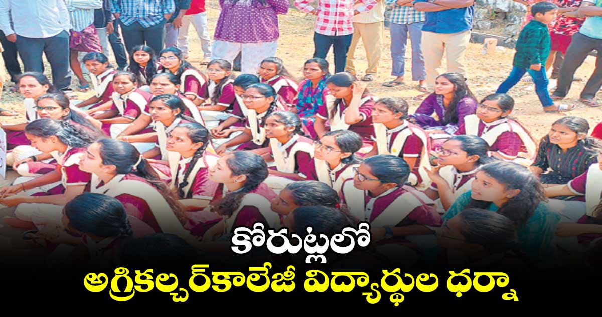 కోరుట్లలో అగ్రికల్చర్​కాలేజీ విద్యార్థుల ధర్నా 