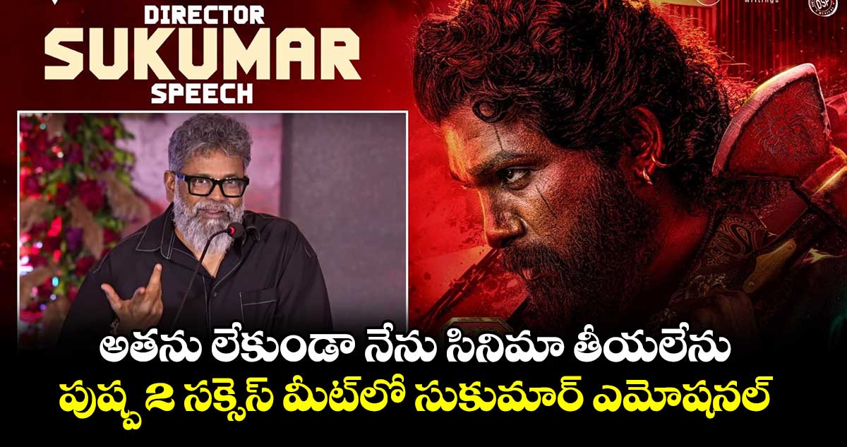 Sukumar: అతను లేకుండా నేను సినిమా తీయలేను.. పుష్ప 2 స‌క్సెస్ మీట్⁭లో సుకుమార్ ఎమోషనల్