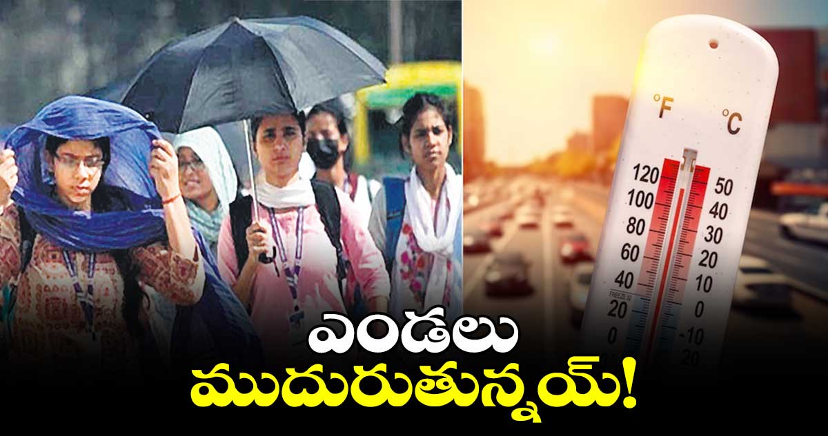 ఎండలు ముదురుతున్నయ్!