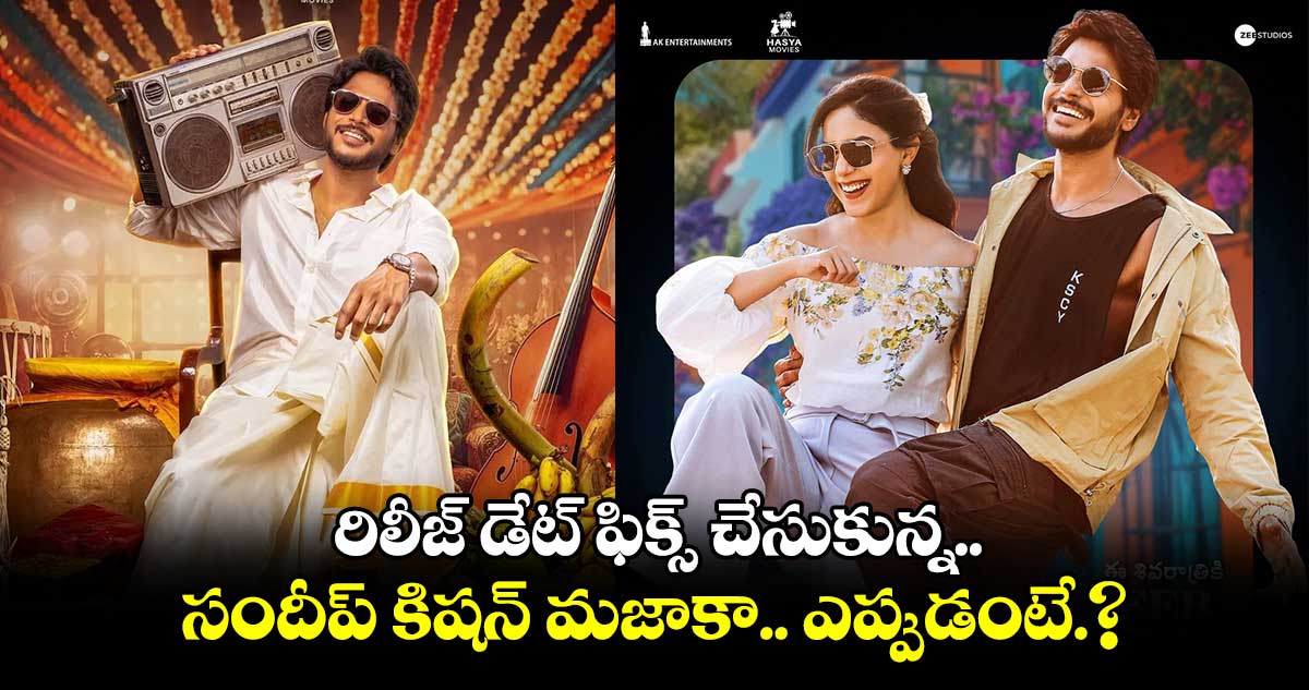 రిలీజ్ డేట్ ఫిక్స్ చేసుకున్న సందీప్ కిషన్ మజాకా.. ఎప్పుడంటే.?